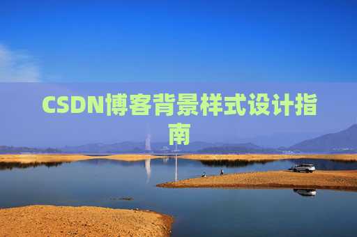 CSDN博客背景样式设计指南